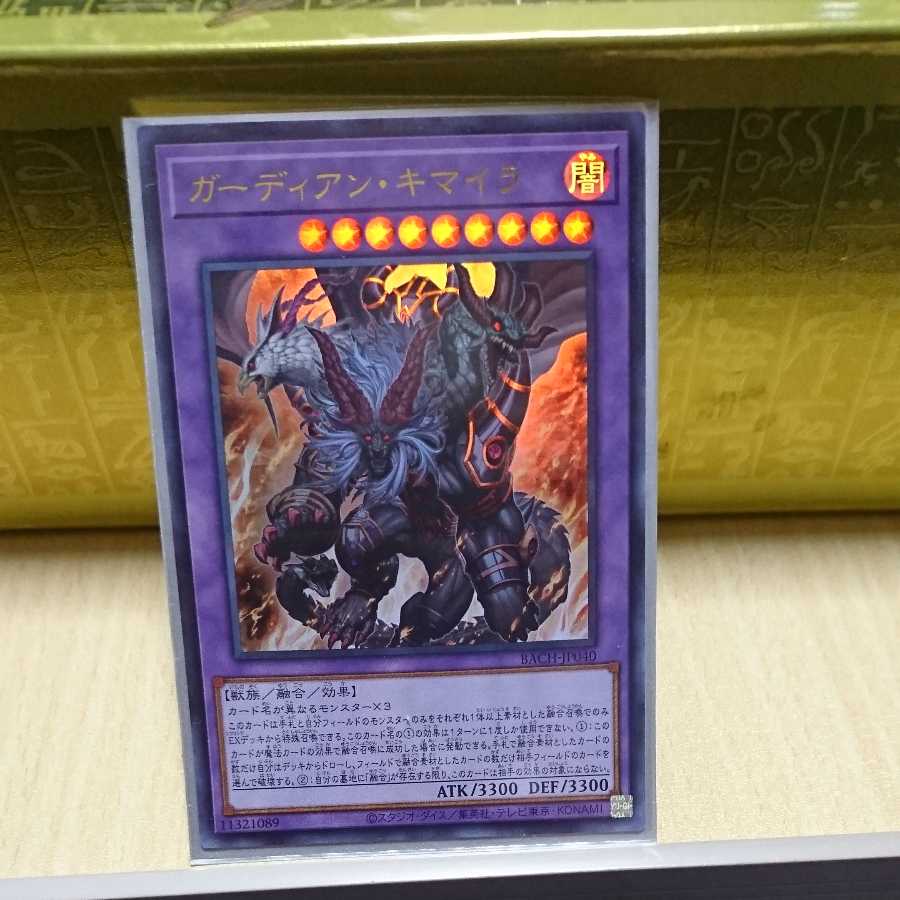 ガーディアン・キマイラ３枚セット