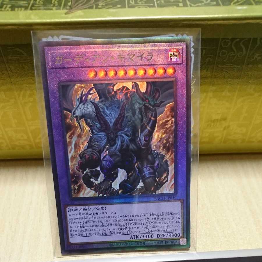 ガーディアン・キマイラ３枚セット