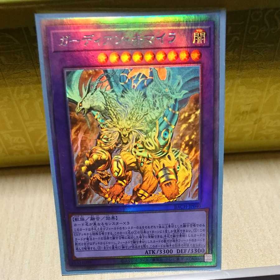 ガーディアン・キマイラ３枚セット