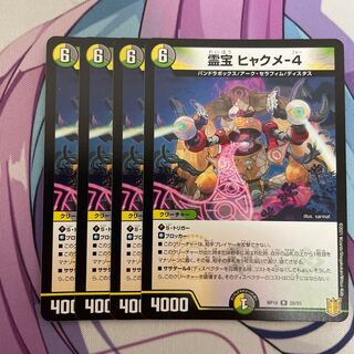 霊宝 ヒャクメ-4 取り置き