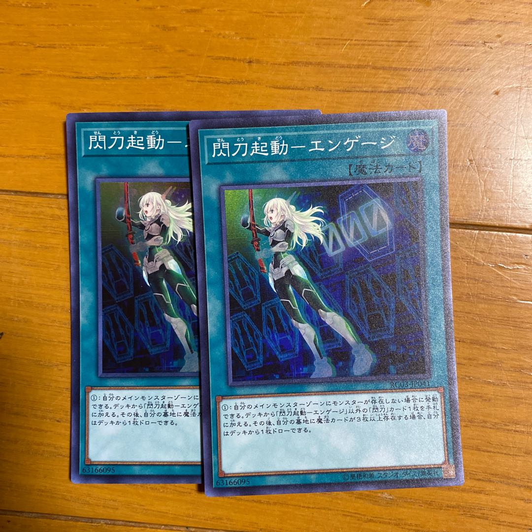 2枚　閃刀起動-エンゲージ スーパーレア