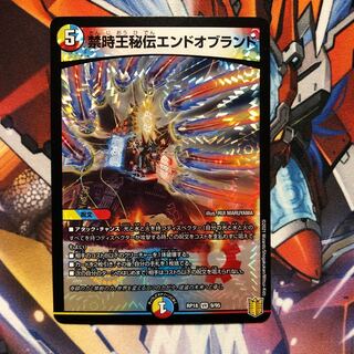 禁時王秘伝エンドオブランド　1枚