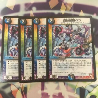 腐敗麗姫ベラ　4枚