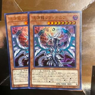 2枚セット　混源龍レヴィオニア ウルトラレア