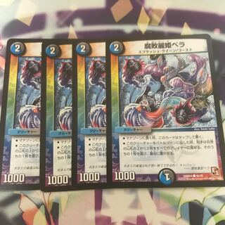 腐敗麗姫ベラ　3枚