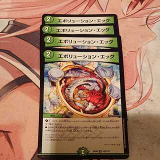 エボリューション・エッグ