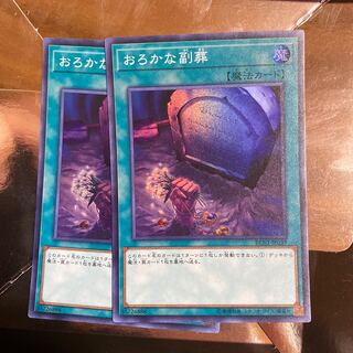 2枚　おろかな副葬 スーパーレア
