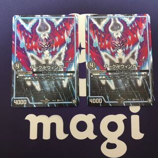 ザーク卍ウィンガー2枚