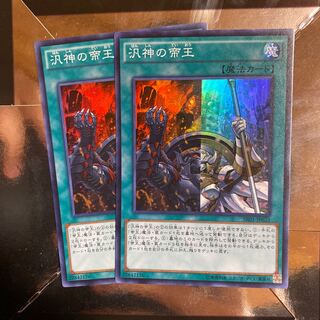 2枚　汎神の帝王 スーパーレア