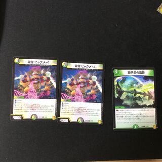 霊宝 ヒャクメ-4 2枚　獅子王の遺跡1枚