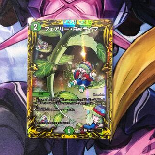 フェアリー・Re:ライフ(20thSPレア仕様)