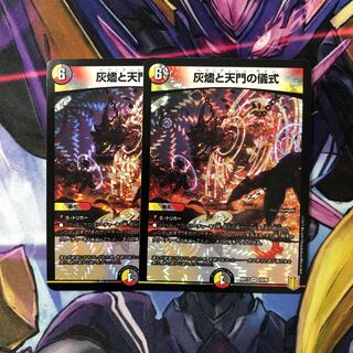 灰燼と天門の儀式