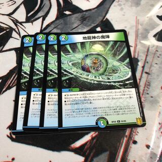 地龍神の魔陣　4枚