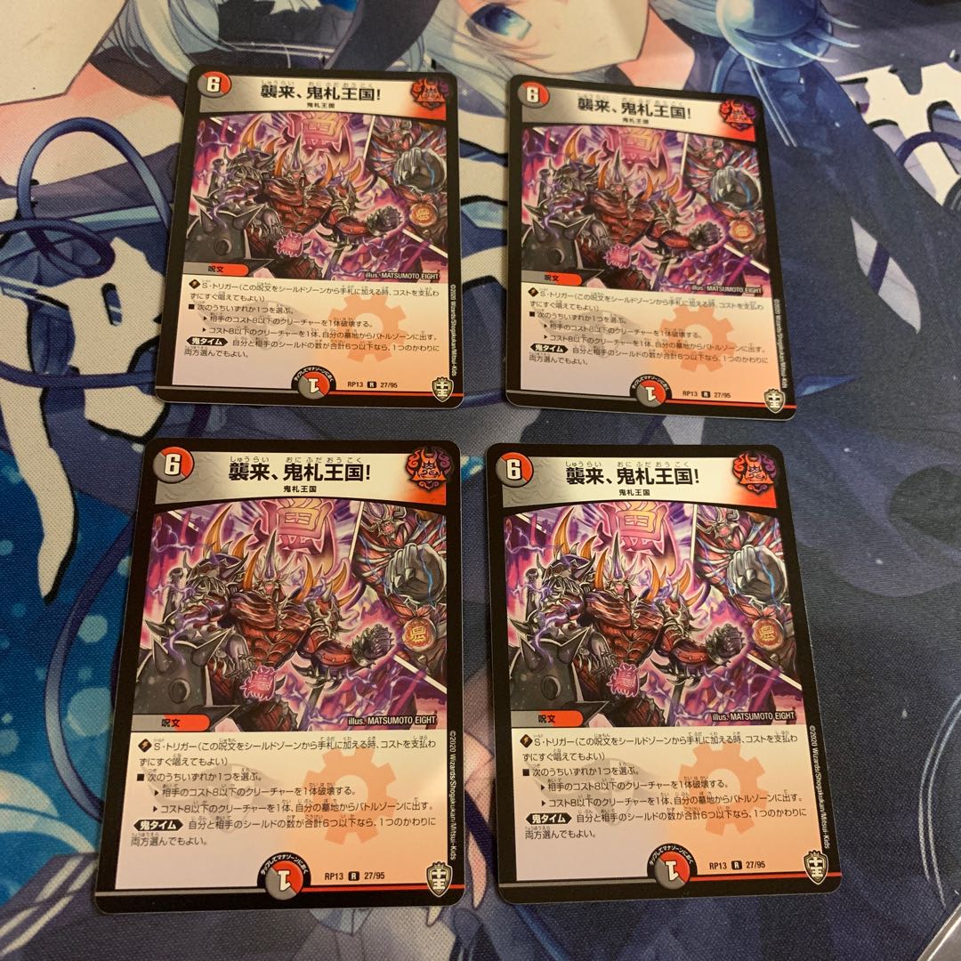 襲来、鬼札王国!