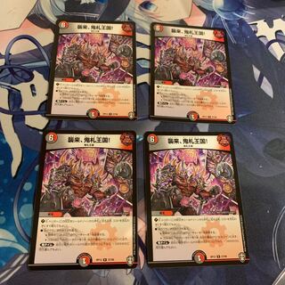 襲来、鬼札王国!