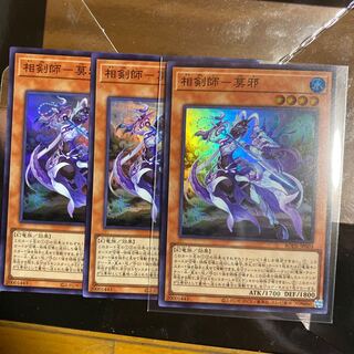 3枚　相剣師-莫邪 スーパーレア