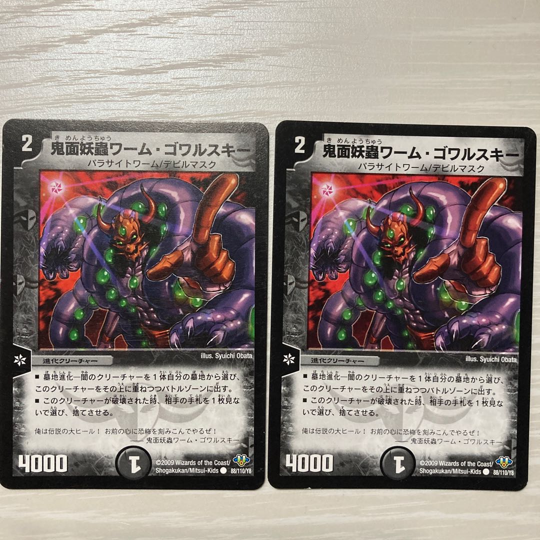 鬼面妖蟲ワーム・ゴワルスキー 2枚セット