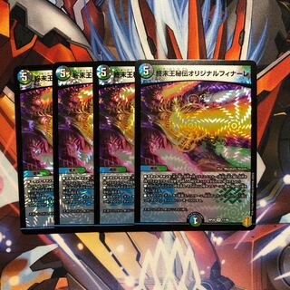 終末王秘伝オリジナルフィナーレ　4枚