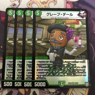 グレープダール 4枚