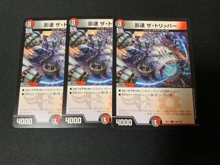 影速 ザ・トリッパー　3枚