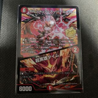 ボルシャック・スーパーヒーロー｜超英雄タイム