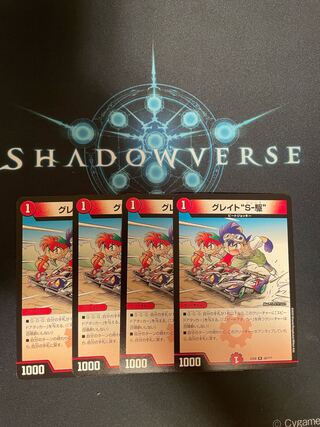 グレイト“S-駆”