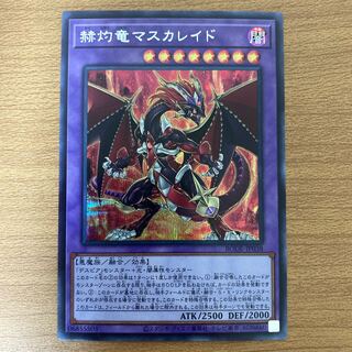 赫灼竜マスカレイド シークレットレア