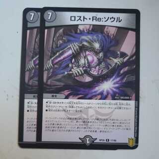 ロスト・Re:ソウル 2枚セット