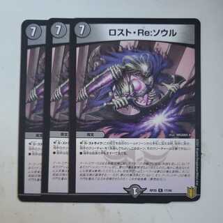ロスト・Re:ソウル 3枚セット