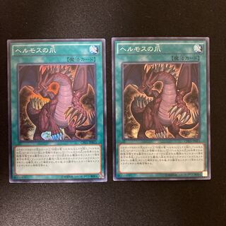 ヘルモスの爪 スーパーレア