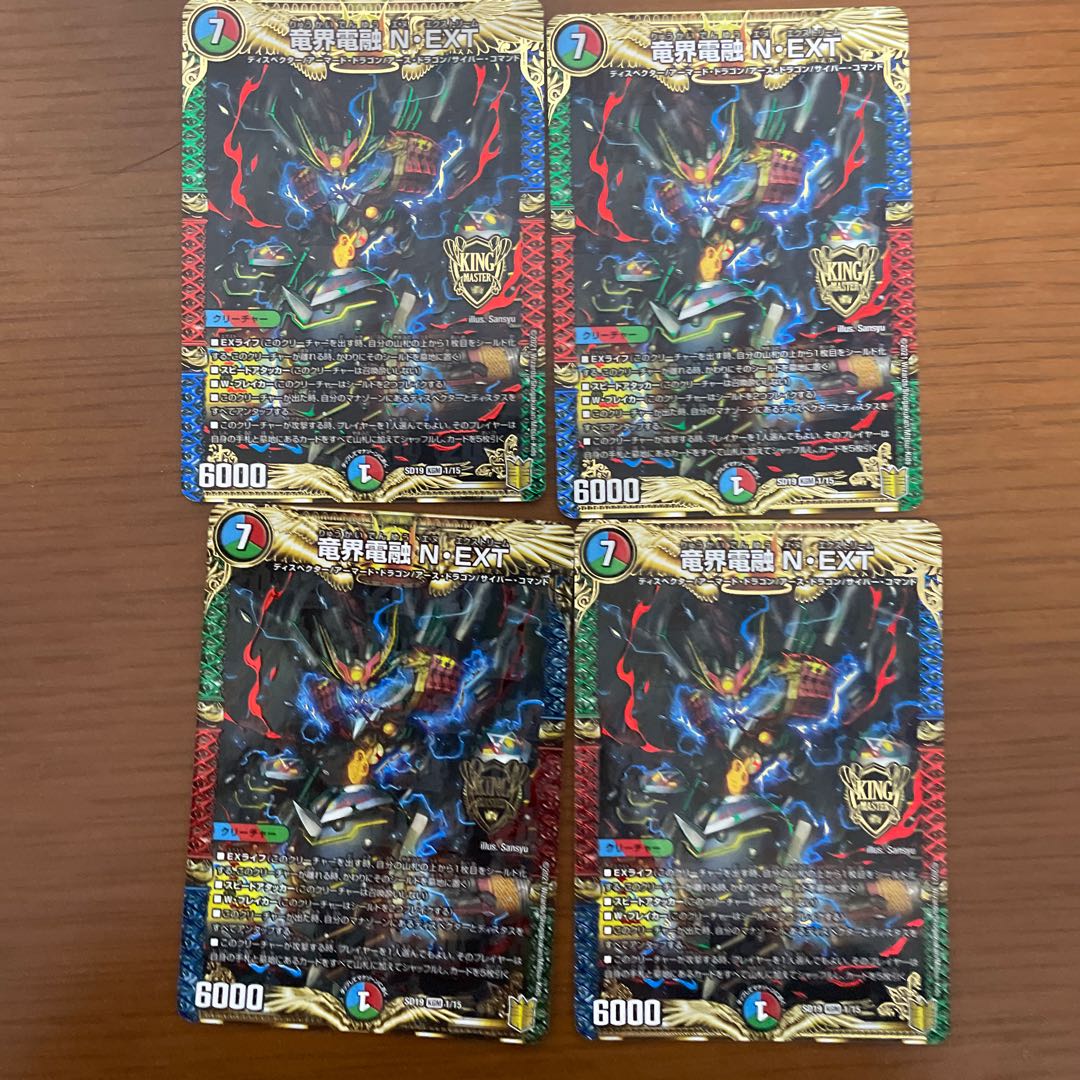 [最安値」竜界電融N-EXT4枚セット