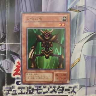 人喰い虫　スーパー　2期