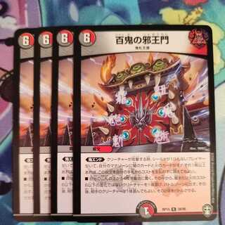 4枚　百鬼の邪王門