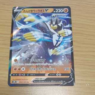 れんげきウーラオスV