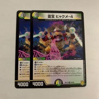 霊宝 ヒャクメ-4  2枚