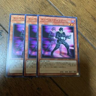 ドッペル・ウォリアー ノーマル×3