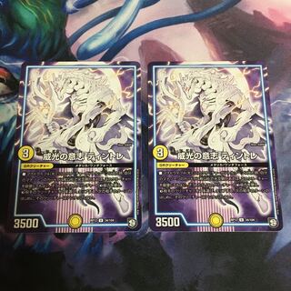 威光の意志ティントレ 2枚