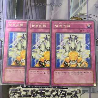 緊急同調 レア　3枚