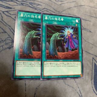 墓穴の指名者 ノーマル×2