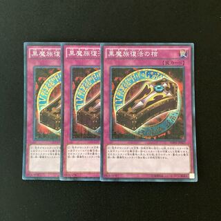 n82 黒魔族復活の棺 スーパーレア 3枚 遊戯王 トレトレ