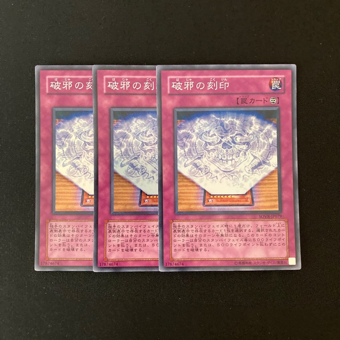 n83 破邪の刻印 スーパーレア 3枚 遊戯王 トレトレ