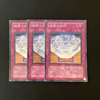 n84 破邪の刻印 スーパーレア 3枚 遊戯王 トレトレ