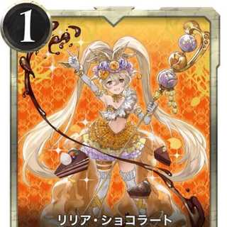 【2枚】リリア・ショコラート