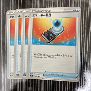 エネルギー転送　4枚セット