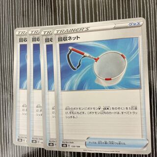 回収ネット　4枚セット　