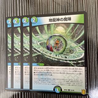 地龍神の魔陣　4枚セット