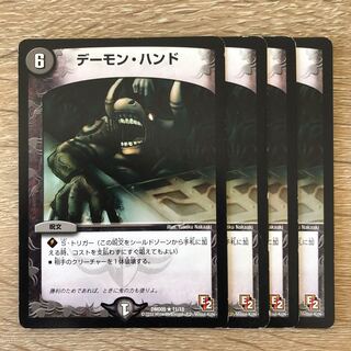 デーモン・ハンド