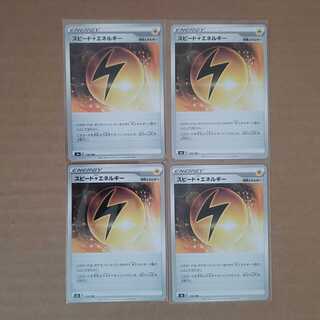 スピード雷エネルギー4枚セット