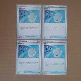 回収ネット4枚セット