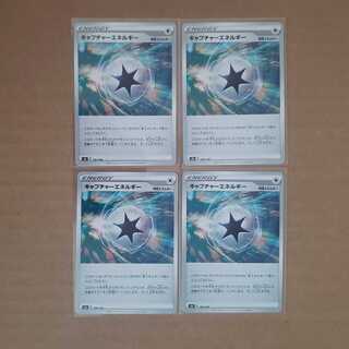 キャプチャーエネルギー4枚セット